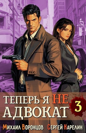 Теперь я не Адвокат 3