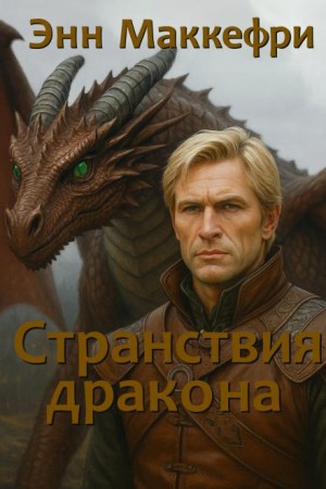 Странствия дракона – аудиокнига