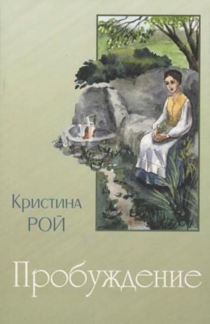 Пробуждение – аудиокнига