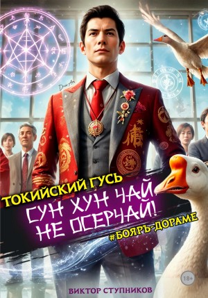Сун Хун Чай, не осерчай!