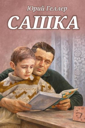 Сашка – аудиокнига