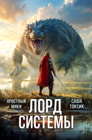 Лорд Системы 11