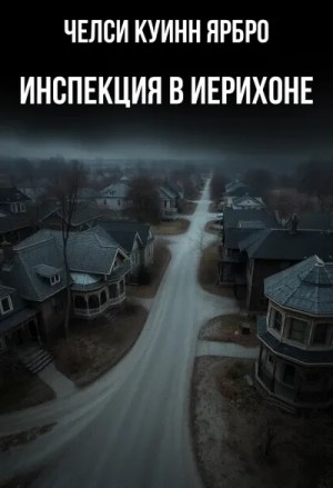Инспекция в Иерихоне