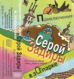 Приключения серой Задиры в зоопарке – аудиокнига