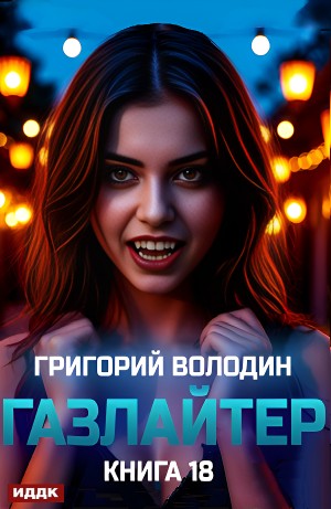 Газлайтер. Книга 18 – аудиокнига