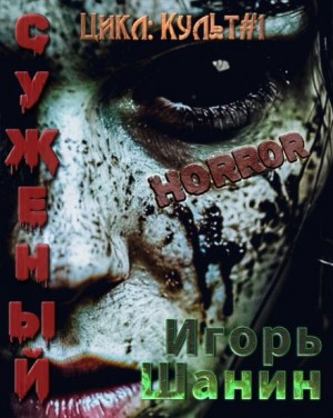 Суженый – аудиокнига