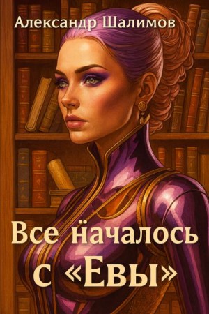 Всё началось с «Евы» – аудиокнига