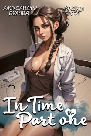 «InTime». Часть 1 – аудиокнига
