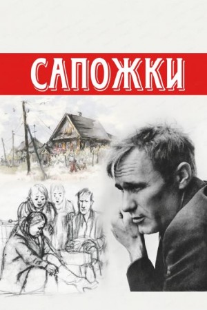 Сапожки – аудиокнига