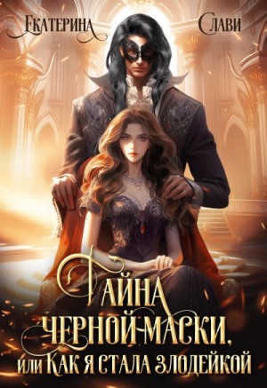 Тайна черной маски, или Как я стала злодейкой