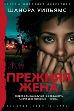 Прежняя жена – аудиокнига