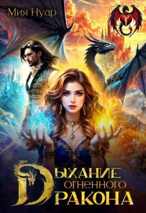 Дыхание огненного дракона – аудиокнига