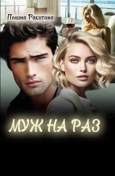 Муж на раз