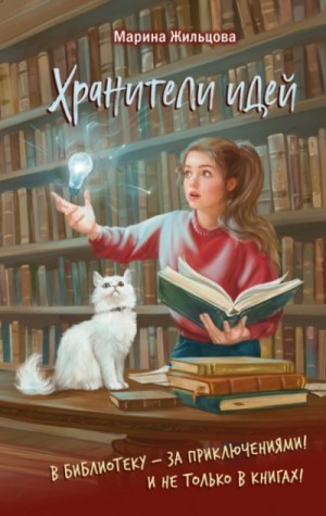 Хранители идей – аудиокнига