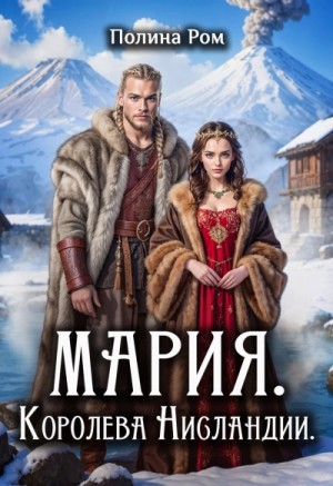 Мария. Королева Нисландии – аудиокнига