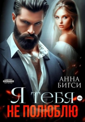 Я тебя не полюблю