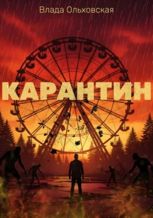 Карантин