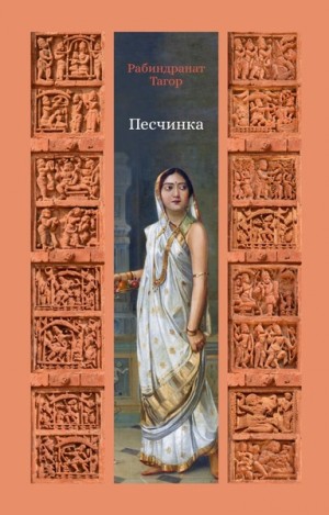 Песчинка