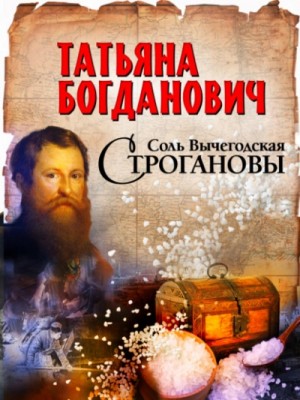 Соль Вычегодская. Строгановы – аудиокнига