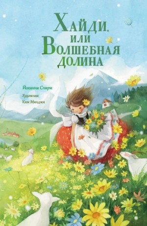 Хайди, или Волшебная долина – аудиокнига
