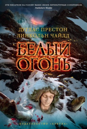 Белый огонь – аудиокнига