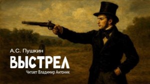 Выстрел – аудиокнига
