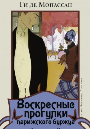 Воскресные прогулки парижского буржуа – аудиокнига