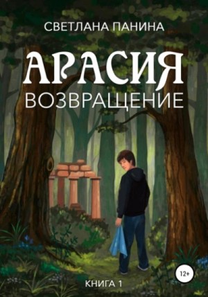 Арасия. Возвращение – аудиокнига