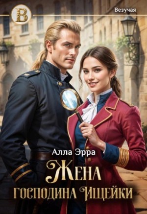 Жена господина Ищейки – аудиокнига