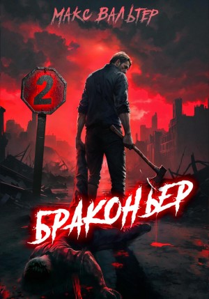 Браконьер 2