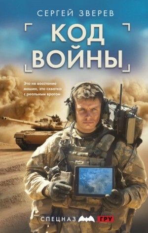 Код войны – аудиокнига