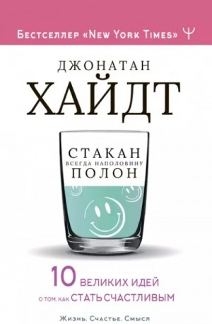 Стакан всегда наполовину полон! 10 великих идей о том, как стать счастливым – аудиокнига