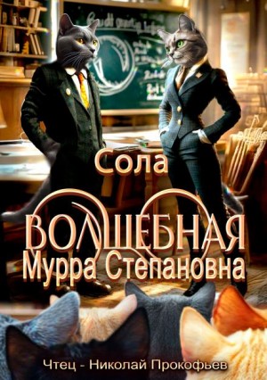 Волшебная Мурра Степановна