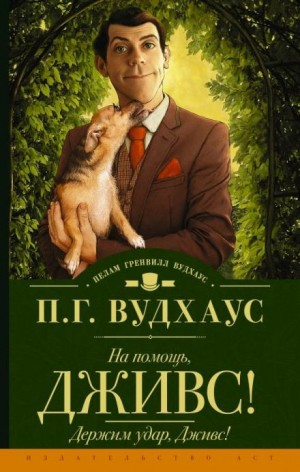 Держим удар, Дживс! – аудиокнига