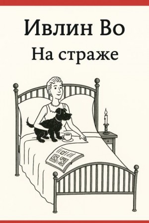 На страже – аудиокнига