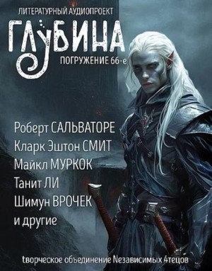 ГЛУБИНА. Погружение 66-е – аудиокнига