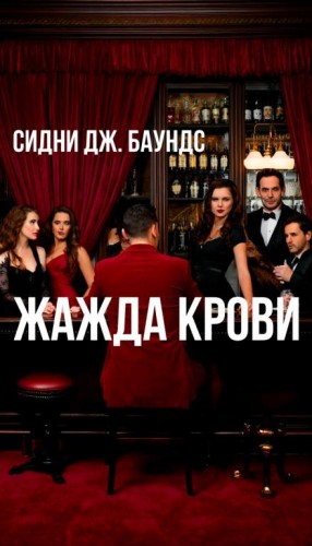 Жажда крови – аудиокнига