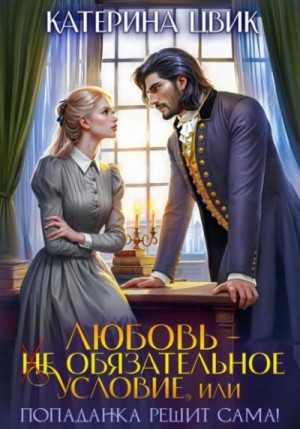 Любовь – не обязательное условие, или Попаданка решит сама! – аудиокнига
