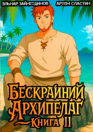 Бескрайний Архипелаг. Книга II – аудиокнига