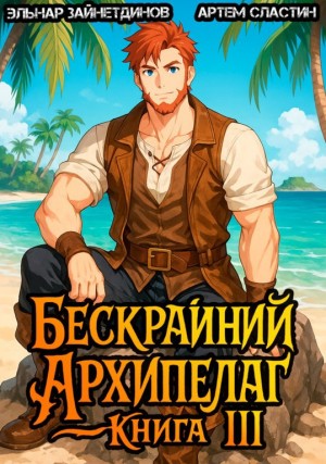 Бескрайний Архипелаг. Книга III