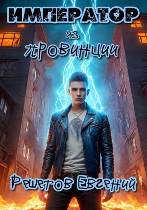 Император из провинции – аудиокнига