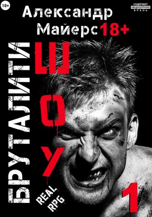 Бруталити-шоу 01 – аудиокнига
