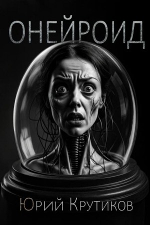 Онейроид – аудиокнига