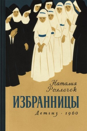 Избранницы – аудиокнига