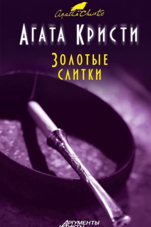 Золотые слитки