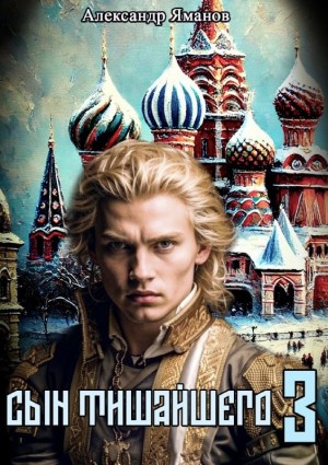 Сын Тишайшего 3 – аудиокнига