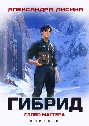 Гибрид. Книга 11. Слово мастера – аудиокнига