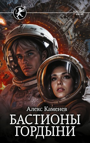 Цитадели гордыни. Бастионы гордыни – аудиокнига
