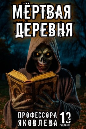Мёртвая деревня – аудиокнига