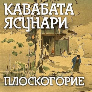 Плоскогорие